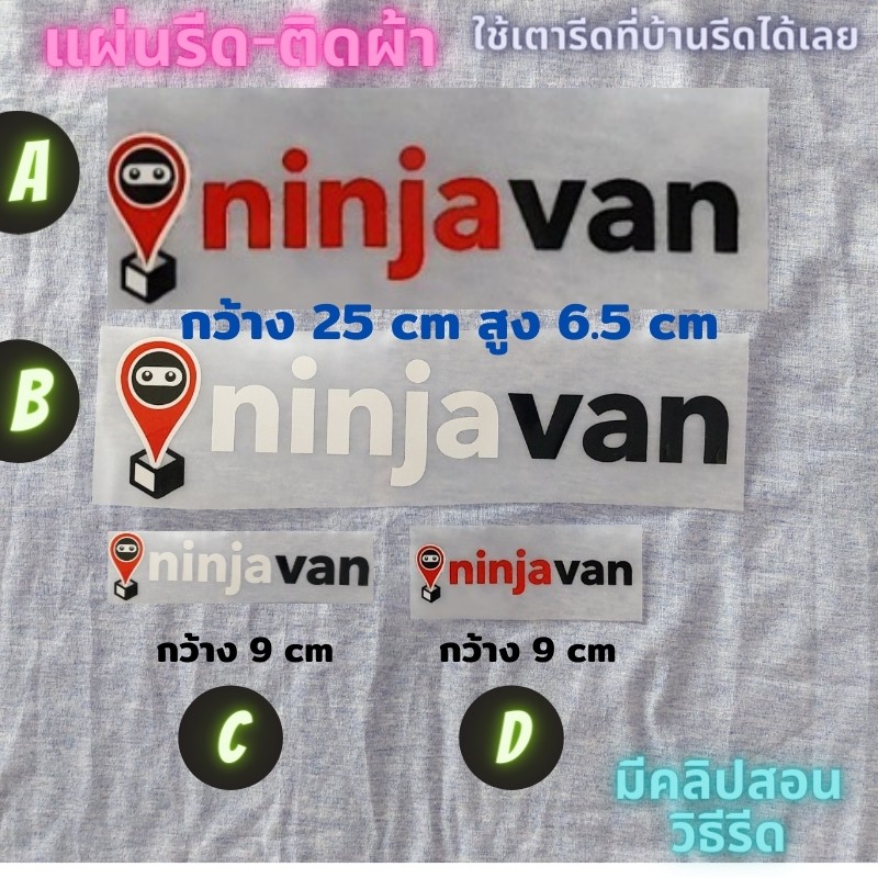 แผ่นรีด ตัวรีด ติดเสื้อ ขนส่ง nin j a van นินจาแวน ติดผ้า ทนมาก ใช้เตารีด ได้เลย ติดทนนาน ได้ทุกเนื้อผ้า ทุกสี