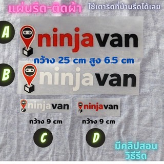 แผ่นรีด ตัวรีด ติดเสื้อ  ขนส่ง nin j a van นินจาแวน ติดผ้า ทนมาก  ใช้เตารีด ได้เลย ติดทนนาน ได้ทุกเนื้อผ้า ทุกสี