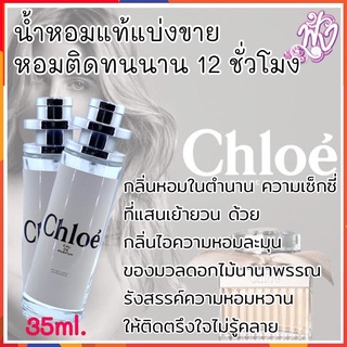 น้ำหอมแท้ แบ่งขายโคลเอ้ โบว์ครีม ปริมาณ 35 ml.กลิ่นหอม หวาน เซ็กซี่สาวมั่น