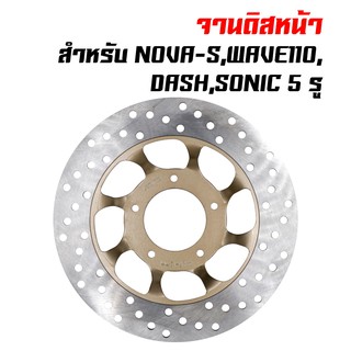 จานดิสเบรค จานดิสหน้า จานดิสเดิม สำหรับ NOVA-S, WAVE-100/110, DASH, SONIC 5 รู