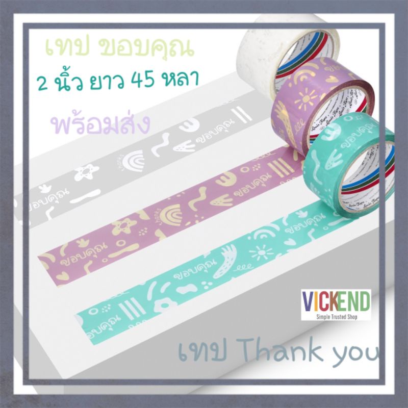 (ส่งไว) เทปน่ารัก เทป Thank you ลายน่ารัก การ์ตูน ขอบคุณ ปาร์ตี้