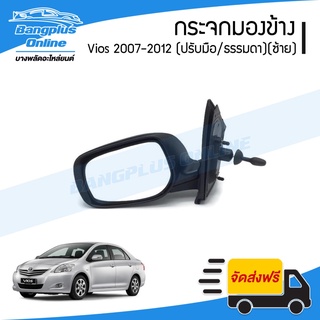 กระจกมองข้าง Toyota Vios (วีออส)(โฉม2) ปี 2007/2008/2009/2010/20112012 (รุ่นปรับมือ/พับมือ)(ข้างซ้าย) - BangplusOnline