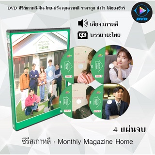 ซีรีส์เกาหลี Monthly Magazine Home : 4 แผ่นจบ (ซับไทย)