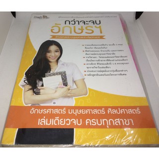 กว่าจะจบอักษรฯ อักษรศาสตร์+มนุษยศาสตร์+ศิลปศาสตร์