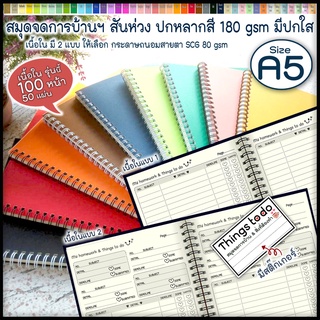 📌⭕ A5 ริมห่วงลวด สมุดจดการบ้าน และ สิ่งที่ต้องทำ My homework &amp; Things to do 📌😊 ปกสีสดใสหลากสี+มีปกใส