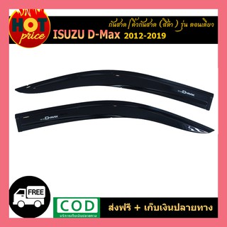 กันสาดประตูรถยนต์สีดำเข้ม ISUZU D-MAX DMAX 2012-2018 รุ่น2ประตู ตอนเดียว ช่วงยาว