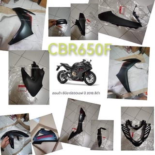 ชุดแฟริ่งแท้cbr650f ปี18ตัวLED ชุดแฟริ่ง CBR 650 f CBR650F แฟริ่งข้างอกล่างแฟริ่งหน้าแฟริ่งหลังแฟริ่งกลางบังโคลนหน้า