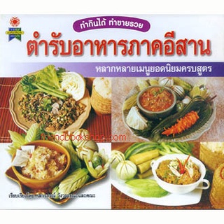 หนังสือ-ตำรับอาหารภาคอีสาน