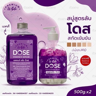 สบู่สูตรลับ PREMIUM WHITE DOSE WHITENING SOAP ซื้อ สบู่ โดสม่วง แถม เอสเซนต์ เซรั่ม DOSE ESSENCE SERUMขนาด500ml