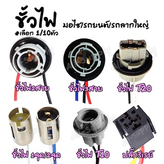ขั้วไฟ มอไซ รถยนต์ รถใหญ่ #เลือกจำนวน 1/10ชิ้น ขั้วไฟปลอกเหล็ก ขั้วไฟมอไซ ขั้วไฟรถยนต์ ขั้วหลอดไฟ #เลือก1จุด/2จุด ขั้วหล
