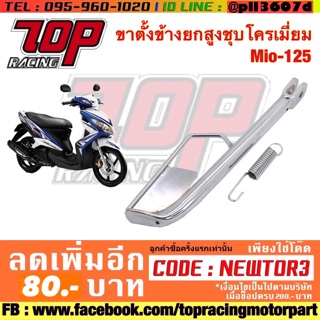 ขาตั้ง ขาตั้งข้าง ยกสูง ชุบโครเมี่ยม MlO-125 อย่างดี