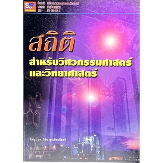 (9789743890208)สถิติสำหรับวิศวกรรมศาสตร์และวิทยาศาสตร์