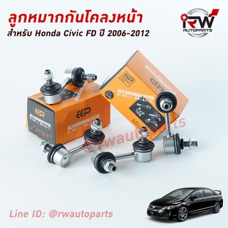 ลูกหมากกันโคลงหน้า (1 คู่) HONDA CIVIC FD ปี 2006-2012 ยี่ห้อ EEP