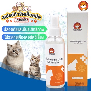 No.99🐱สเปรย์กำจัดเห็บหมัด ยากำจัดเห็บหมัดแมว น้ำยากำจัดเห็บห…