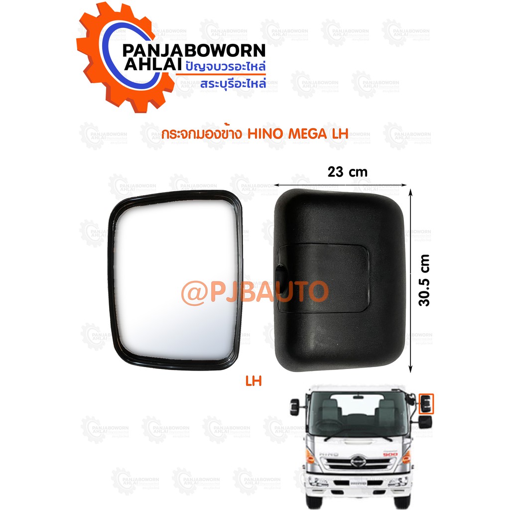 กระจกมองข้าง HINO MEGA   #5400094706522  #5400094706539
