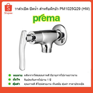 PREMA วาล์วเปิด-ปิดน้ำ สำหรับฝักบัว PM1025Q29 (HM) พรีม่า