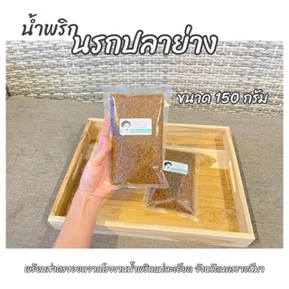 น้ำพริก นรกปลาย่าง 150g ส่งตรงจากโรงงาน