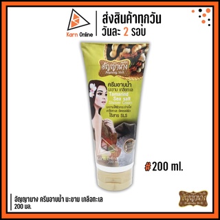 อัญญานาง ครีมอาบน้ำ มะขาม เกลือทะเล (200 ml.) ไร้สารระคายเคือง / SLS / Silicone / Paraben