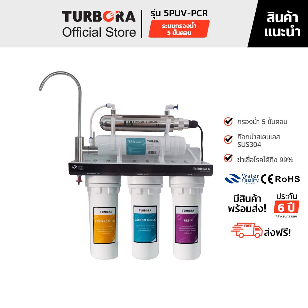 (ส่งฟรี) TURBORA เครื่องกรองน้ำดื่ม 5 ขั้นตอน พร้อมหลอด UV รุ่น 5PUV-PCR