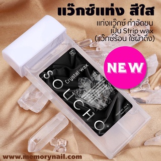 ( แว็กซ์แท่ง Crystal Wax สีใส) แว๊กซ์ชนิดแท่ง (Refill Wax)