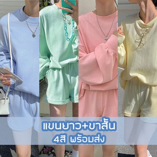 พร้อมส่ง ชุดSet 2 ชิ้น เสื้อโอเวอร์ไซต์+กางเกงขาสั้น เสื้อแขนยาว ชุดเซ็ตสไตล์เกาหลี เซ็ตสองชิ้น แนวสตรีท ชุดเซ็ตสีพื้น