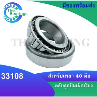 33108 ตลับลูกปืนเม็ดเรียว ( TAPERED ROLLER BEARINGS )  ขนาด ใน40  นอก 75 หนา 26