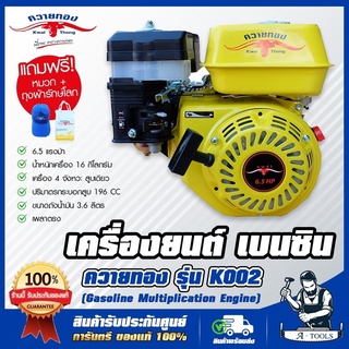 ควายทอง เครื่องยนต์เบนซิน อเนกประสงค์ 6.5 แรง รุ่น K002 เครื่องเบนซิน 4จังหวะ 6.5HP รับประกัน1ปี **ส่งเร็ว ของแท้100%**