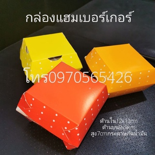 แพ็ค5ใบ, กล่องแฮมเบอร์เกอร์สีส้มจุดขนาด12x12เซน, กล่องใส่ของทอด, กล่องใส่ไก่เกาหลี