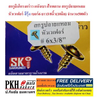 สกรูปลายแหลม สำหรับ ยิง โครงคร่าว ผนังเบา โครงฝ้า หัวกระดุม หัวPW เบอร์6 ยาว3/8นิ้ว(10มิล) จำนวน500ตัว