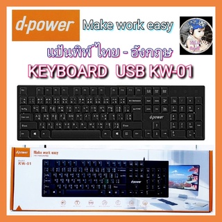 kid.d / d-power แป้นพิม ไทย-อังกฤษ office Keyboard USB KW-01