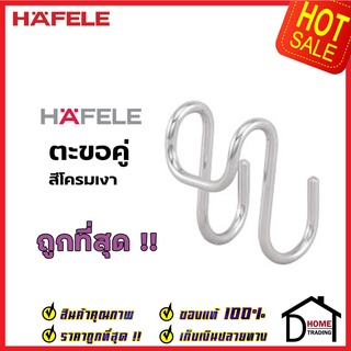 *ประหยัดค่าส่ง* HAFELE ตะขอคู่ ตะขอตัว S คู่ 495.34.105 Double Hook ตะขอ แขวน คู่ เครื่องครัว เฮเฟเล่ ของแท้ 100%