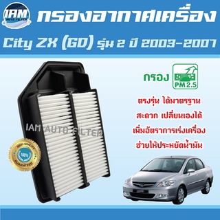 Engine Air Filter ไส้กรองอากาศ กรองอากาศเครื่อง Honda City ZX (GD) รุ่น 2 ปี2003-2007 / ฮอนด้า ซิตี้ แซดเอ๊กซ์ จีดี