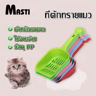 MASTI  ทีตักทรายแมว ขนาด ใหญ่หนา มีหลายสี ช้อนตักทรายแมว LI0206