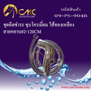 CMC ชุดฉีดชำระ ชุบโครเมี่ยม ใส้ทองเหลืองพร้อมสาย