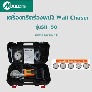 SH50 MAILTANK เครื่องกรีดร่องผนัง Wall Chaser  รุ่น 2000วัตต์ หมุนได้6000รอบ/นาที แถมฟรี ใบตัดจำนวน 5 ใบ