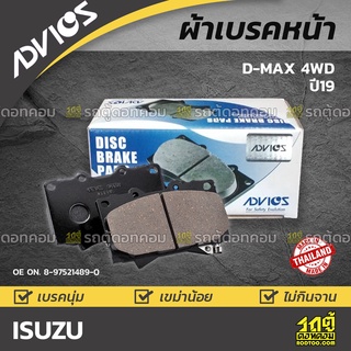 ADVICS ผ้าเบรคหน้า ISUZU D-MAX 4WD ปี19