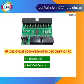 การ์ดแปลงหมึก HP Designjet 5000/5500/5100 Decoder Card