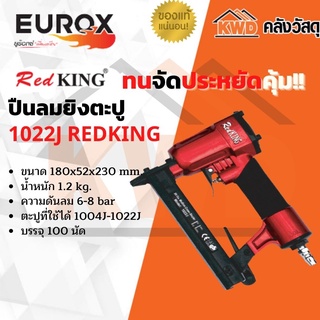 ปืนลมยิงตะปู EUROX 1022J (ของแท้/ประกันโรงงาน/พร้อมส่ง)