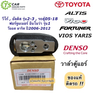 วาวล์แอร์ ของแท้ วีโก้ วีออส ยาริส อัลติส ปี08-17 (Denso 1140) ฟอร์จูนเนอร์ Vigo Innova Fortuner Altis Vios Yaris