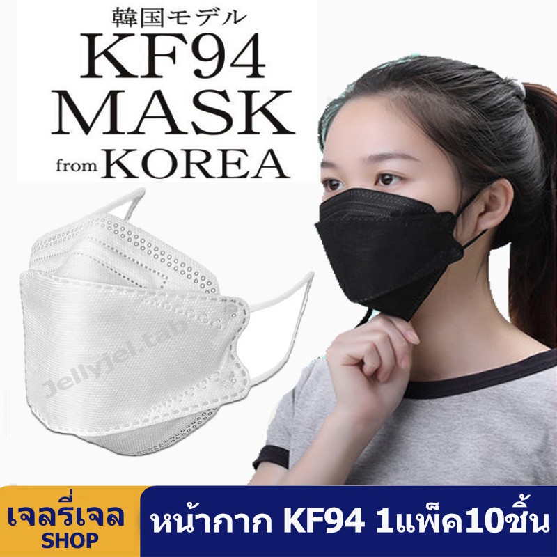 หน้ากากอนามัย เเพ๊คละ10ชิ้นKF94 Mask หน้ากากอนามัยทรงเกาหลี แพคเกจใหม่​🇹🇭พร้อมส่งในไทย