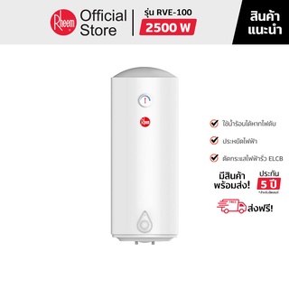 (ส่งฟรี) RHEEM เครื่องทำน้ำร้อนหม้อต้ม ความจุ 100 ลิตร รุ่น RVE-100