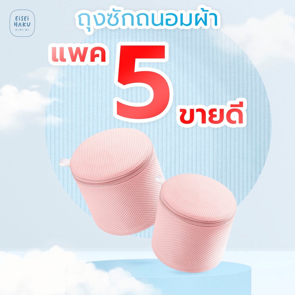 แพ็ค 5 ขายดี ถุงซักผ้า ถุงซักถนอมผ้า ถุงซักสำหรับชุดชั้นใน เนื้อละเอียด หนา คุณภาพดี EH-WB001/5