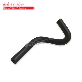 ท่อน้ำข้างเครื่อง NISSAN NAVARA D40 (DKR-W7-4033)(14056-EB310) 1ท่อน