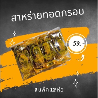 สาหร่ายทอดอบกรอบ หอม อร่อย 1 แพ็ค 12 ห่อ