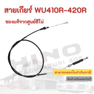 สายเกียร์ HINO รุ่นรถ WU410R-420R อะไหล่รถบรรทุก แท้จากศูนย์