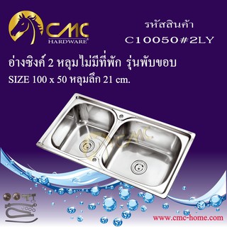 CMC อ่างซิงค์ 2 หลุมไม่มีที่พัก C10050#2LY