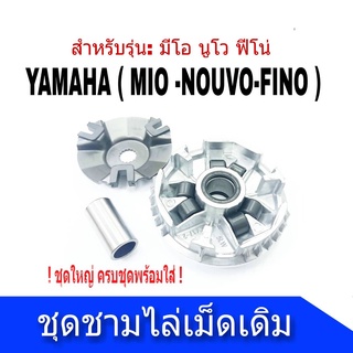 ชามเม็ดเดิม ชามหน้า มีโอ(MIO) , ฟีโน่(FINO) , นูโว(NOUVO) , NOUVO-MX งานเกรด A ล้อขับสายพานหน้าทั้งชุดรุ่นMIO+NOUVO+FINO