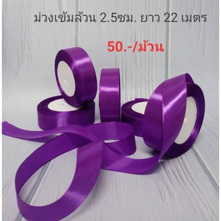 ริบบิ้นผ้า ริบบิ้นซาติน สีม่วงเข้มล้วน 2.5ซม. ยาว 22เมตร