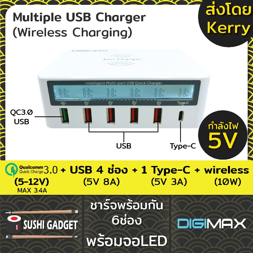 Digimax Fast Charger 4 port (Qualcomm 1 ช่อง) แท่นชาร์ทไร้สาย Wireless 10W + USB 4ช่อง 5V/8A + 1 Typ