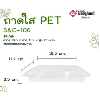 ถาดใส PET S&amp;C-106 ลังละ 600 ชิ้น